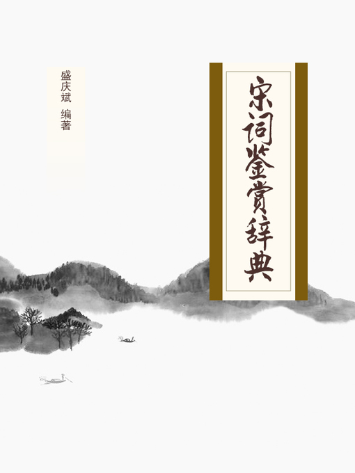 Title details for 宋词鉴赏辞典 by 盛庆斌 编著 - Available